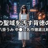 ネオンが光る暗いサイバーパンク風の路地裏に立つ、白いワンピースを着た若い日本人女性のアイキャッチ画像。画像中央に大きく「清楚の聖域を汚す背徳の極致」、その下に「八掛うみ 中●し名作徹底比較」というテキストが配置されている。